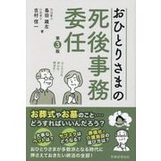 おひとりさまの死後事務委任 第3版 [単行本]