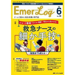 Emer-Log 2025年6号<38巻6号> [ムックその他]