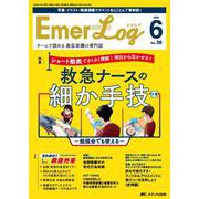 Emer-Log 2025年6号<38巻6号> [ムックその他]