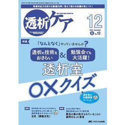 透析ケア2025年12月号<31巻12号> [ムックその他]