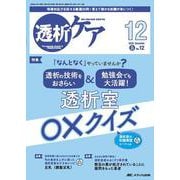 透析ケア2025年12月号<31巻12号> [ムックその他]