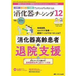 消化器ナーシング2025年12月号<30巻12号> [ムックその他]