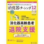 消化器ナーシング2025年12月号<30巻12号> [ムックその他]