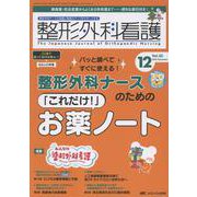 整形外科看護 2025年12月号<30巻12号> [ムックその他]