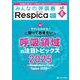 みんなの呼吸器 Respica 2025年6号<23巻6号> [ムックその他]