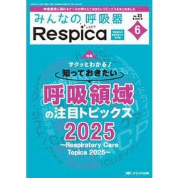みんなの呼吸器 Respica 2025年6号<23巻6号> [ムックその他]
