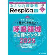 みんなの呼吸器 Respica 2025年6号<23巻6号> [ムックその他]