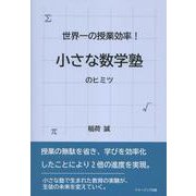 世界一の授業効率！ 小さな数学塾のヒミツ [単行本]