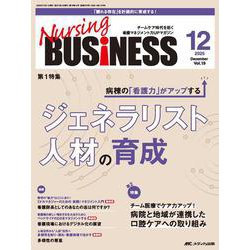 ナーシングビジネス 2025年12月号<19巻12号> [ムックその他]