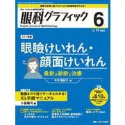 眼科グラフィック2025年6号<14巻6号> [ムックその他]