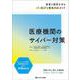医療機関のサイバー対策－患者と経営を守るIT-BCPと緊急対応ガイド [単行本]