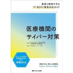 医療機関のサイバー対策－患者と経営を守るIT-BCPと緊急対応ガイド [単行本]