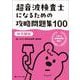 超音波検査士になるための攻略問題集100【体表臓器】－くまのこ検査技師塾 直伝！ [単行本]