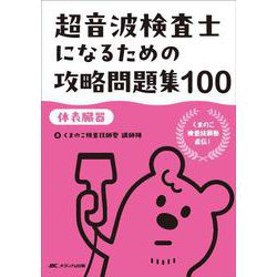 超音波検査士になるための攻略問題集100【体表臓器】－くまのこ検査技師塾 直伝！ [単行本]