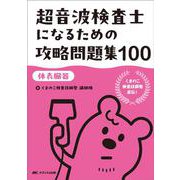超音波検査士になるための攻略問題集100【体表臓器】－くまのこ検査技師塾 直伝！ [単行本]