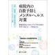 病院内の自殺予防とメンタルヘルス対策－医師・看護師・医療安全管理者などすべてのメディカルスタッフ必携 [単行本]