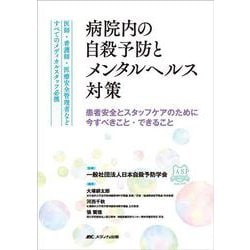 病院内の自殺予防とメンタルヘルス対策－医師・看護師・医療安全管理者などすべてのメディカルスタッフ必携 [単行本]
