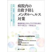 病院内の自殺予防とメンタルヘルス対策－医師・看護師・医療安全管理者などすべてのメディカルスタッフ必携 [単行本]