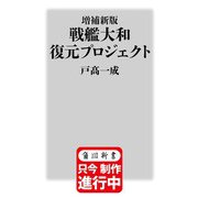 増補新版 戦艦大和 復元プロジェクト（角川新書） [新書]