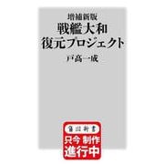 増補新版 戦艦大和 復元プロジェクト（角川新書） [新書]