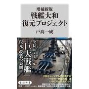 増補新版　戦艦大和 復元プロジェクト(角川新書) [新書]