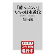 「酔っぱらい」たちの日本近代 酒とアルコールの社会史（角川新書） [新書]