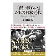 「酔っぱらい」たちの日本近代 酒とアルコールの社会史(角川新書) [新書]