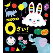 あそびえほん 0さい！ [絵本]