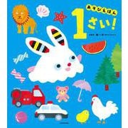 あそびえほん 1さい！ [絵本]