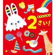 あそびえほん 2さい！ [絵本]