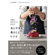 お洒落な20代パティシエmokkaの美しすぎる暮らしとレシピ [単行本]