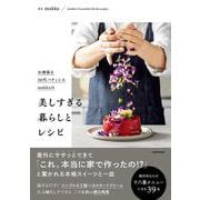 お洒落な２０代パティシエmokkaの 美しすぎる暮らしとレシピ [単行本]