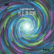 光と音の旅