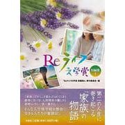 Reライフ文学賞 短編集4 [単行本]
