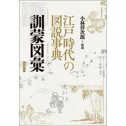 江戸時代の図説事典 訓蒙図彙 [単行本]