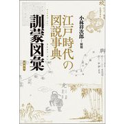 江戸時代の図説事典 訓蒙図彙 [単行本]