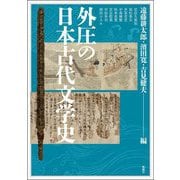 外圧の日本古代文学史(アジア遊学) [全集叢書]