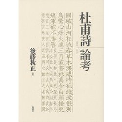 杜甫詩論考 [単行本]