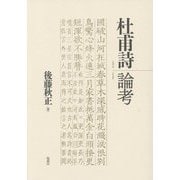 杜甫詩論考 [単行本]