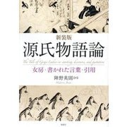 源氏物語論―女房・書かれた言葉・引用 新装版 [単行本]