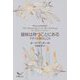 意味は待つことにある―アドベントのこころ [単行本]