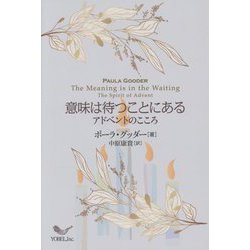 意味は待つことにある―アドベントのこころ [単行本]