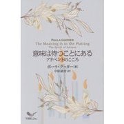 意味は待つことにある―アドベントのこころ [単行本]