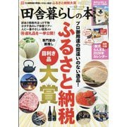 田舎暮らしの本 2026年 01月号 [雑誌]