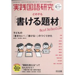 実践国語研究 2026年 01月号 [雑誌]