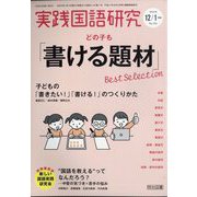 実践国語研究 2026年 01月号 [雑誌]