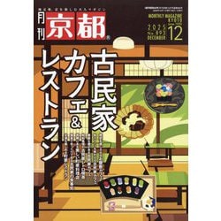 月刊 京都 2025年 12月号 [雑誌]