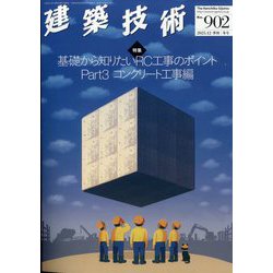 季刊 建築技術 2025年 12月号 [雑誌]