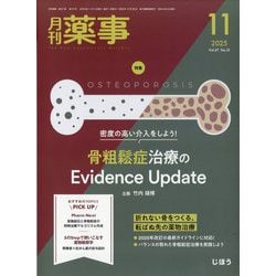 月刊 薬事 2025年 11月号 [雑誌]