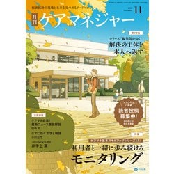 月刊ケアマネジャー 2025年 11月号 [雑誌]